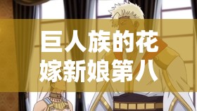 巨人族的花嫁新娘第八话：神秘婚礼背后的惊人真相与角色命运的转折点