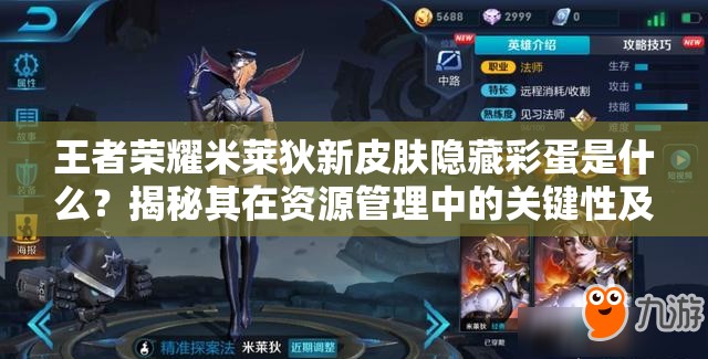 王者荣耀米莱狄新皮肤隐藏彩蛋是什么？揭秘其在资源管理中的关键性及利用策略