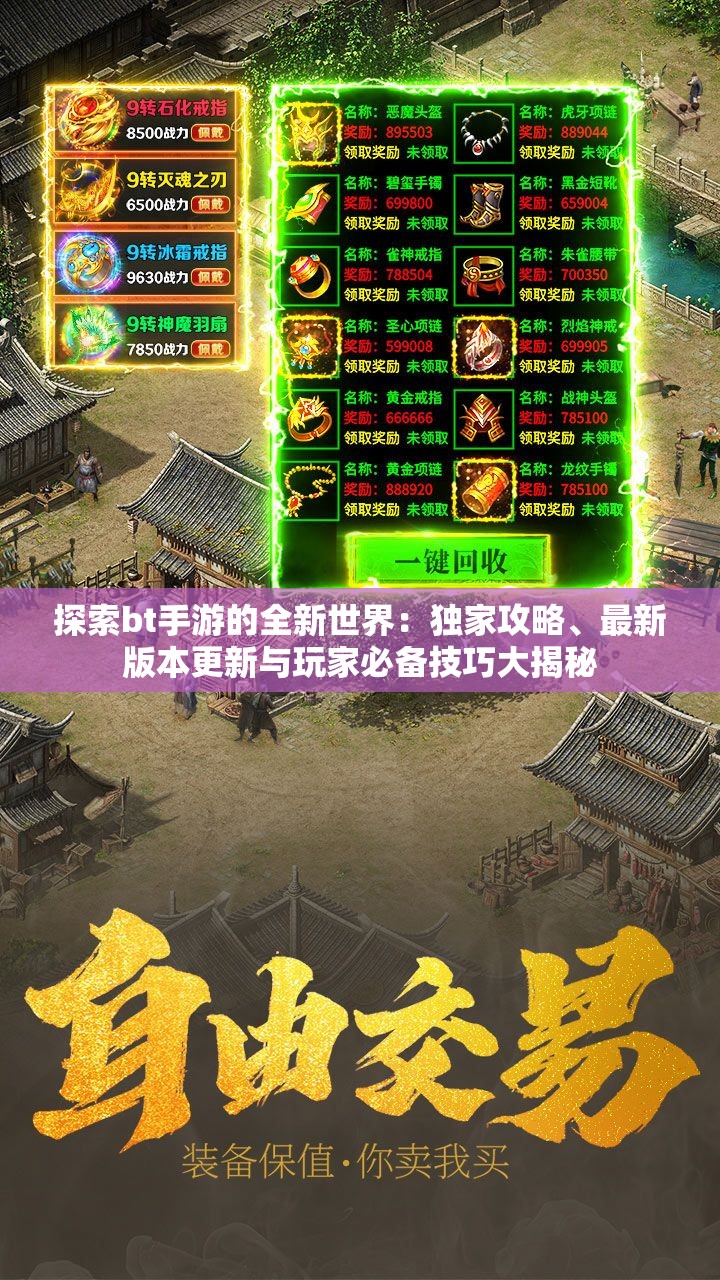 探索bt手游的全新世界：独家攻略、最新版本更新与玩家必备技巧大揭秘