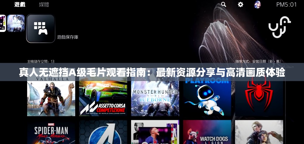 真人无遮挡A级毛片观看指南：最新资源分享与高清画质体验