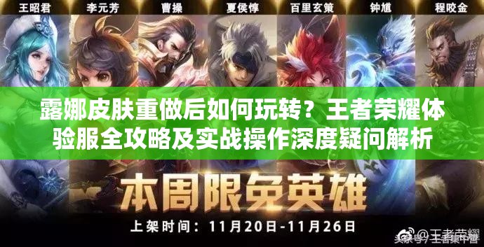 露娜皮肤重做后如何玩转？王者荣耀体验服全攻略及实战操作深度疑问解析