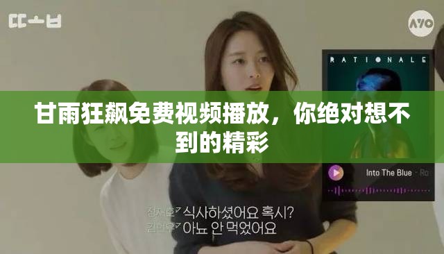 甘雨狂飙免费视频播放，你绝对想不到的精彩