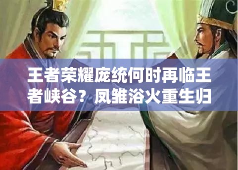 王者荣耀庞统何时再临王者峡谷？凤雏浴火重生归来引悬念