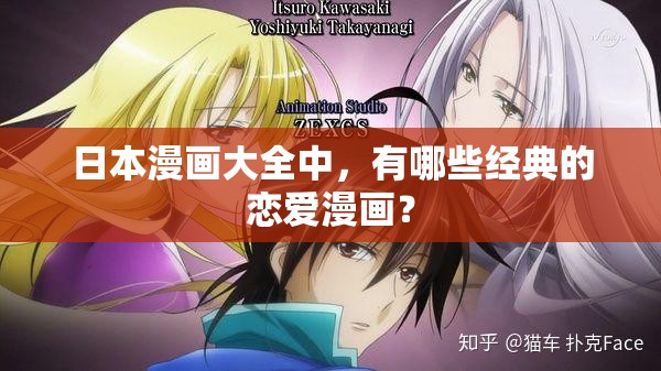 日本漫画大全中，有哪些经典的恋爱漫画？
