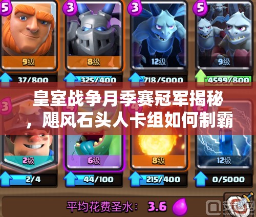 皇室战争月季赛冠军揭秘，飓风石头人卡组如何制霸战场？