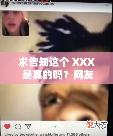 求告知这个 XXX 是真的吗？网友：太刺激了