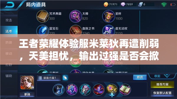 王者荣耀体验服米莱狄再遭削弱，天美担忧，输出过强是否会掀起玩法大革命？