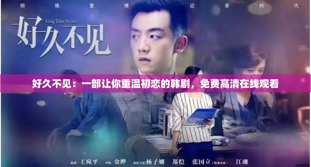 好久不见：一部让你重温初恋的韩剧，免费高清在线观看