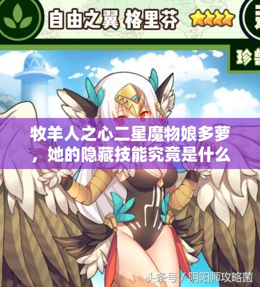 牧羊人之心二星魔物娘多萝，她的隐藏技能究竟是什么？详解揭秘！