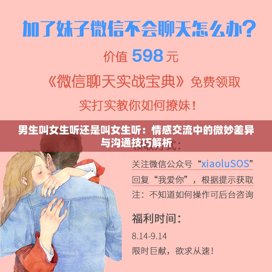 男生叫女生听还是叫女生听：情感交流中的微妙差异与沟通技巧解析