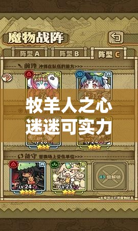 牧羊人之心迷迷可实力如何？揭秘1星魔物娘大全的深度解析悬念