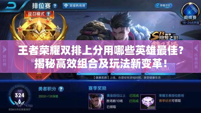 王者荣耀双排上分用哪些英雄最佳？揭秘高效组合及玩法新变革！