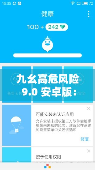 九幺高危风险 9.0 安卓版：你的手机安全吗？解析：这个包含了九幺高危风险 9.0 安卓版这个关键字，同时也提出了一个关于手机安全的问题，能够吸引用户的注意力，同时也有利于百度 SEO 优化