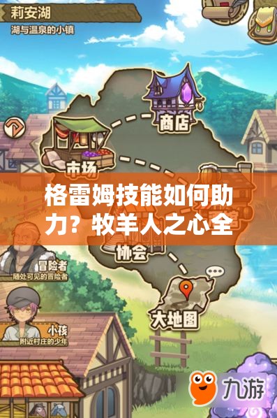 格雷姆技能如何助力？牧羊人之心全体防御提升策略揭秘！