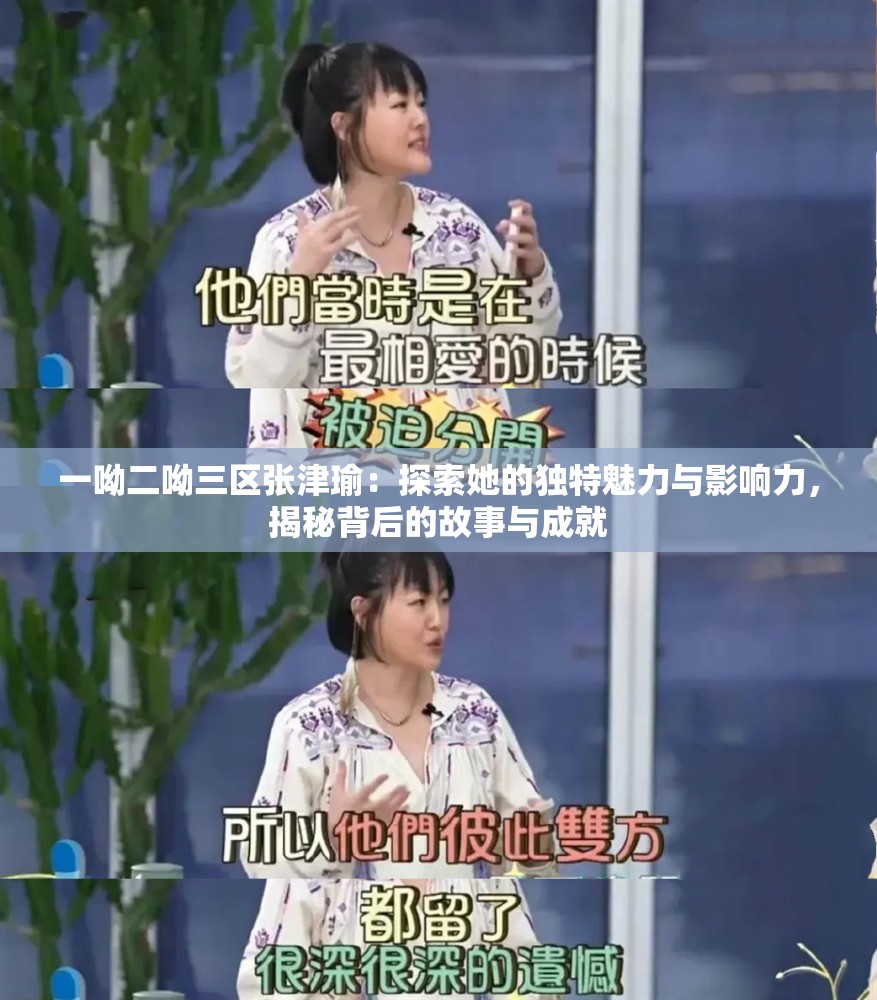 一呦二呦三区张津瑜：探索她的独特魅力与影响力，揭秘背后的故事与成就