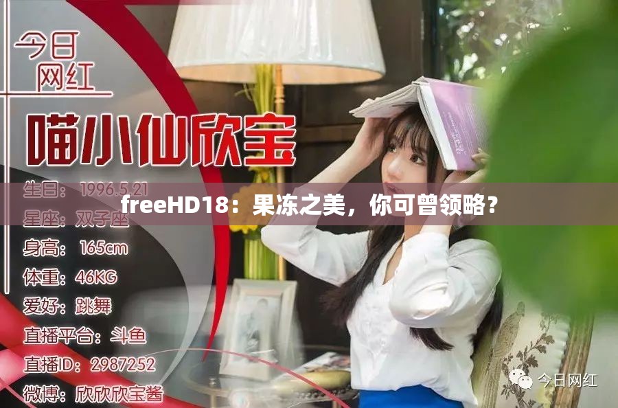 freeHD18：果冻之美，你可曾领略？