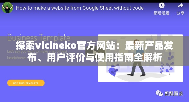 探索vicineko官方网站：最新产品发布、用户评价与使用指南全解析