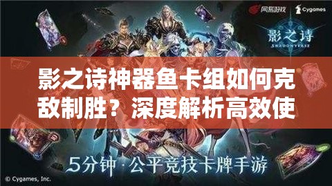 影之诗神器鱼卡组如何克敌制胜？深度解析高效使用技巧