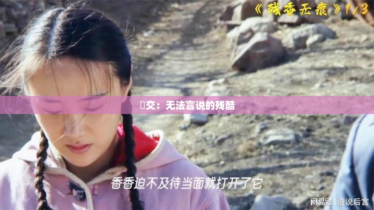 㓜交：无法言说的残酷