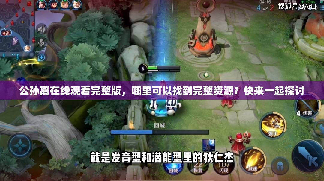 公孙离在线观看完整版，哪里可以找到完整资源？快来一起探讨