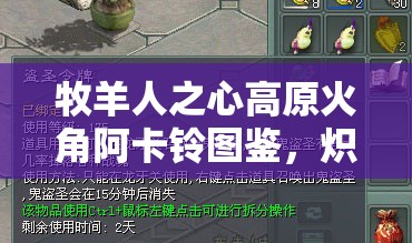 牧羊人之心高原火角阿卡铃图鉴，炽热战魂中，火焰使者究竟隐藏何力量？