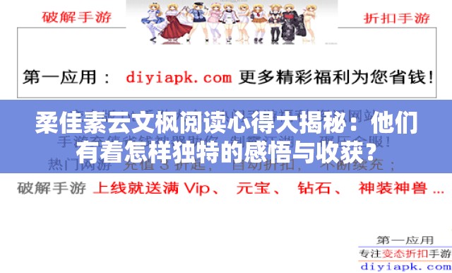 柔佳素云文枫阅读心得大揭秘：他们有着怎样独特的感悟与收获？