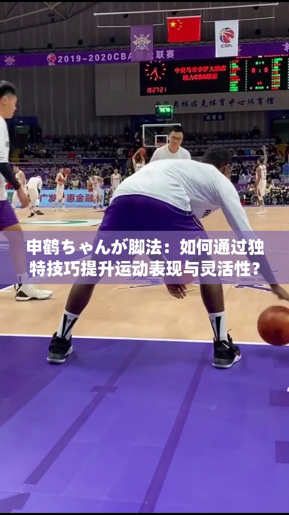 申鹤ちゃんが脚法：如何通过独特技巧提升运动表现与灵活性？