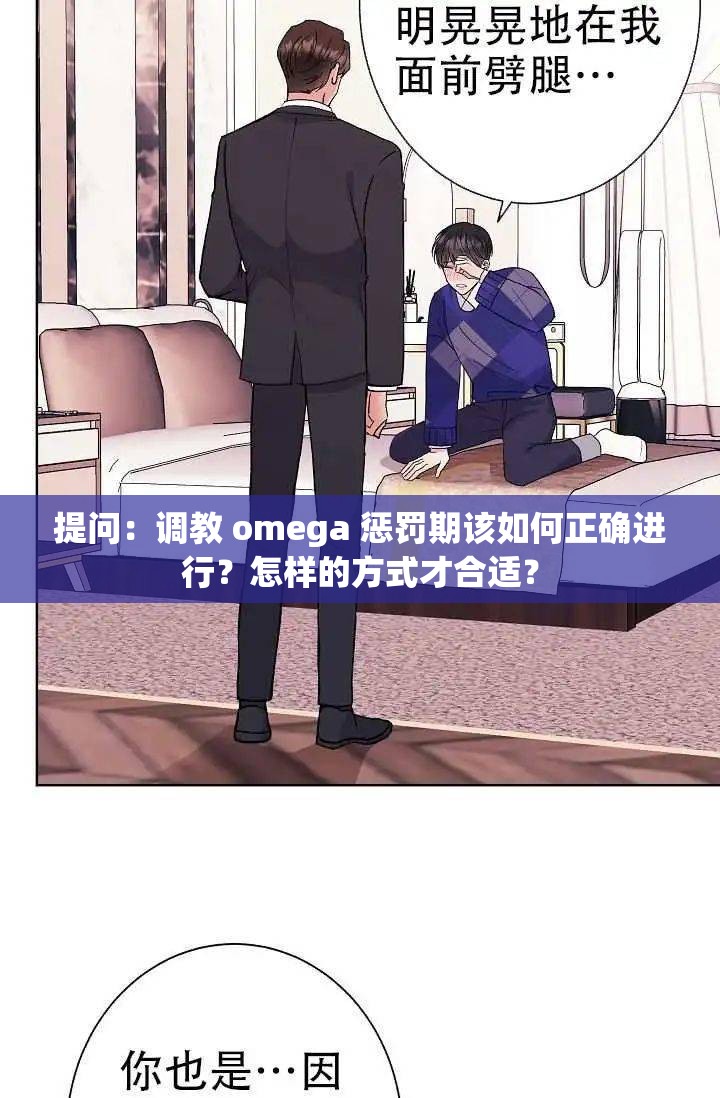 提问：调教 omega 惩罚期该如何正确进行？怎样的方式才合适？