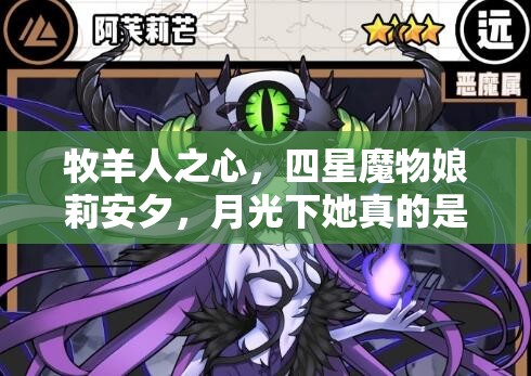牧羊人之心，四星魔物娘莉安夕，月光下她真的是梦幻使者吗？