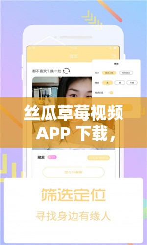 丝瓜草莓视频 APP 下载，你需要知道的一切
