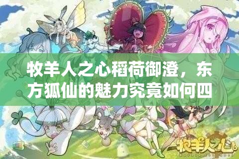 牧羊人之心稻荷御澄，东方狐仙的魅力究竟如何四射？