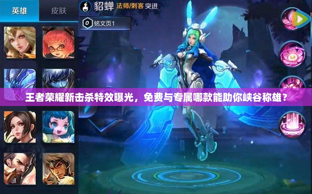 王者荣耀新击杀特效曝光，免费与专属哪款能助你峡谷称雄？