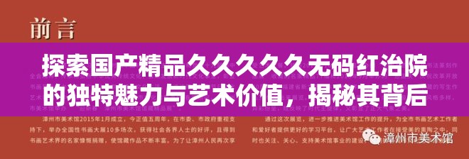 探索国产精品久久久久久无码红治院的独特魅力与艺术价值，揭秘其背后的文化深度与时代意义