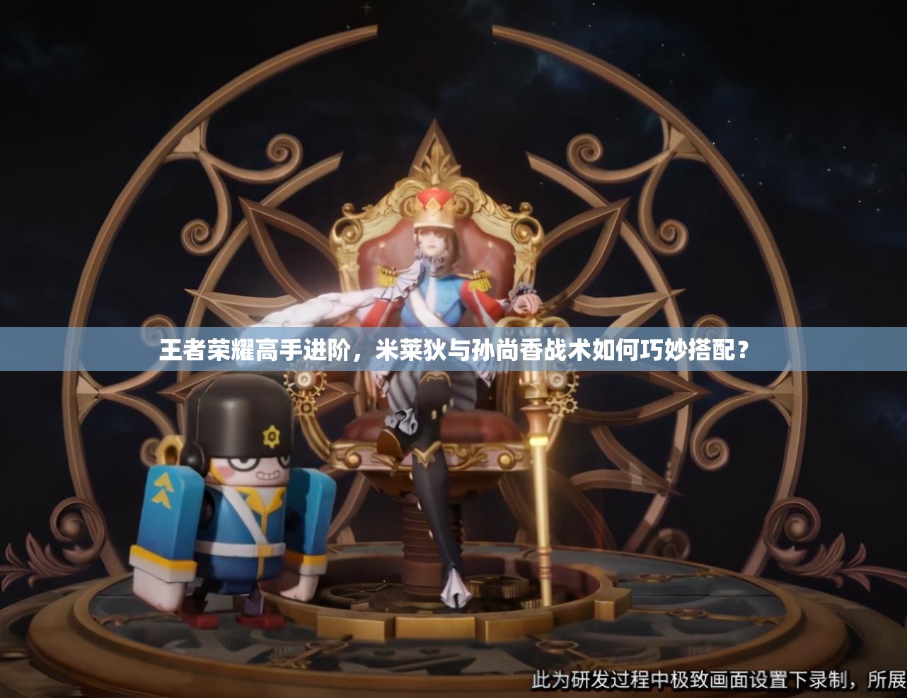 王者荣耀高手进阶，米莱狄与孙尚香战术如何巧妙搭配？