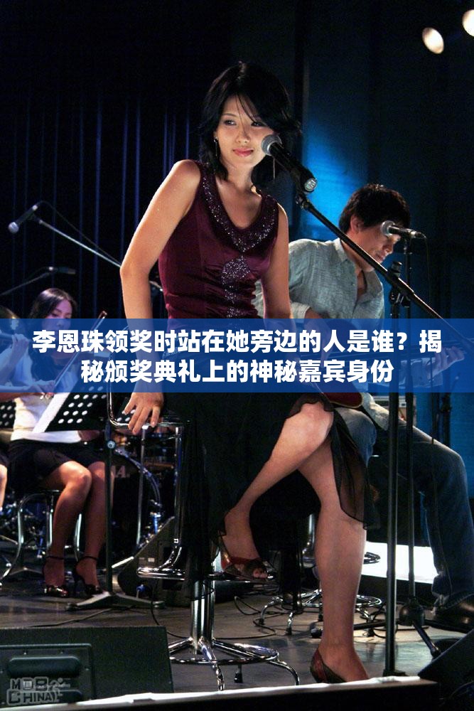 李恩珠领奖时站在她旁边的人是谁？揭秘颁奖典礼上的神秘嘉宾身份
