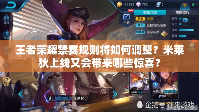 王者荣耀禁赛规则将如何调整？米莱狄上线又会带来哪些惊喜？