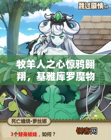 牧羊人之心惊鸦翱翔，基雅库罗魔物娘攻略揭秘，玩法革命即将来临？