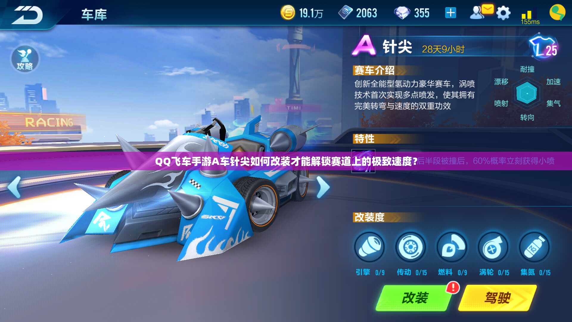 QQ飞车手游A车针尖如何改装才能解锁赛道上的极致速度？
