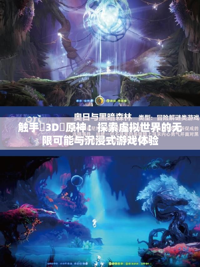 触手❌3D❌原神：探索虚拟世界的无限可能与沉浸式游戏体验