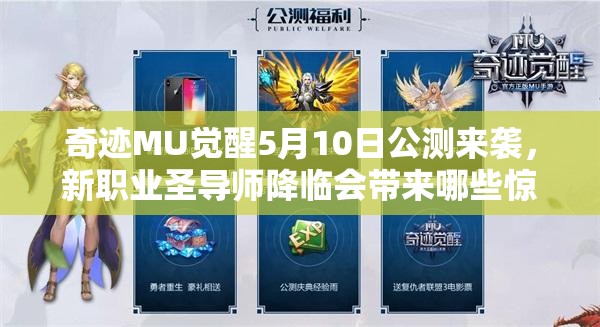 奇迹MU觉醒5月10日公测来袭，新职业圣导师降临会带来哪些惊喜？