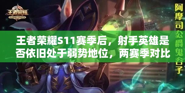 王者荣耀S11赛季后，射手英雄是否依旧处于弱势地位，两赛季对比揭晓？