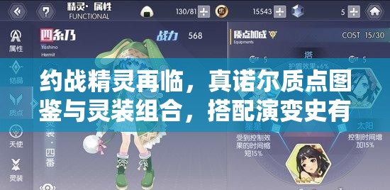 约战精灵再临，真诺尔质点图鉴与灵装组合，搭配演变史有何秘密？