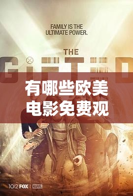 有哪些欧美电影免费观看电视剧大全？