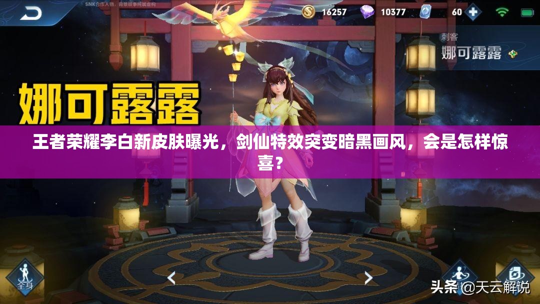 王者荣耀李白新皮肤曝光，剑仙特效突变暗黑画风，会是怎样惊喜？