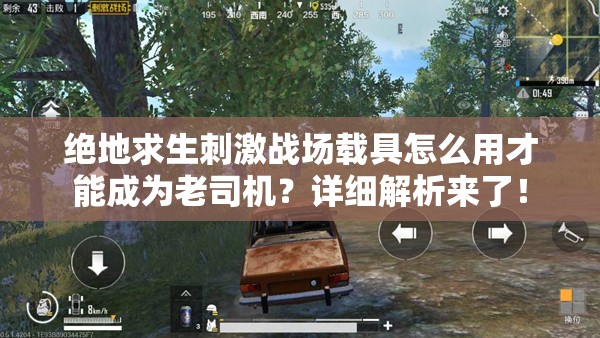 绝地求生刺激战场载具怎么用才能成为老司机？详细解析来了！