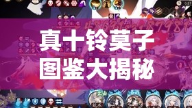 真十铃莫子图鉴大揭秘，质点技能如何？玩法将迎来怎样革命？