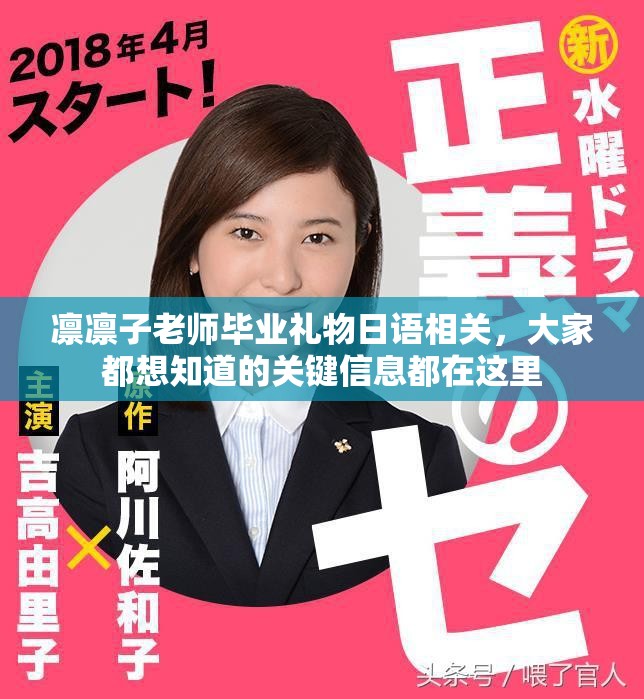 凛凛子老师毕业礼物日语相关，大家都想知道的关键信息都在这里