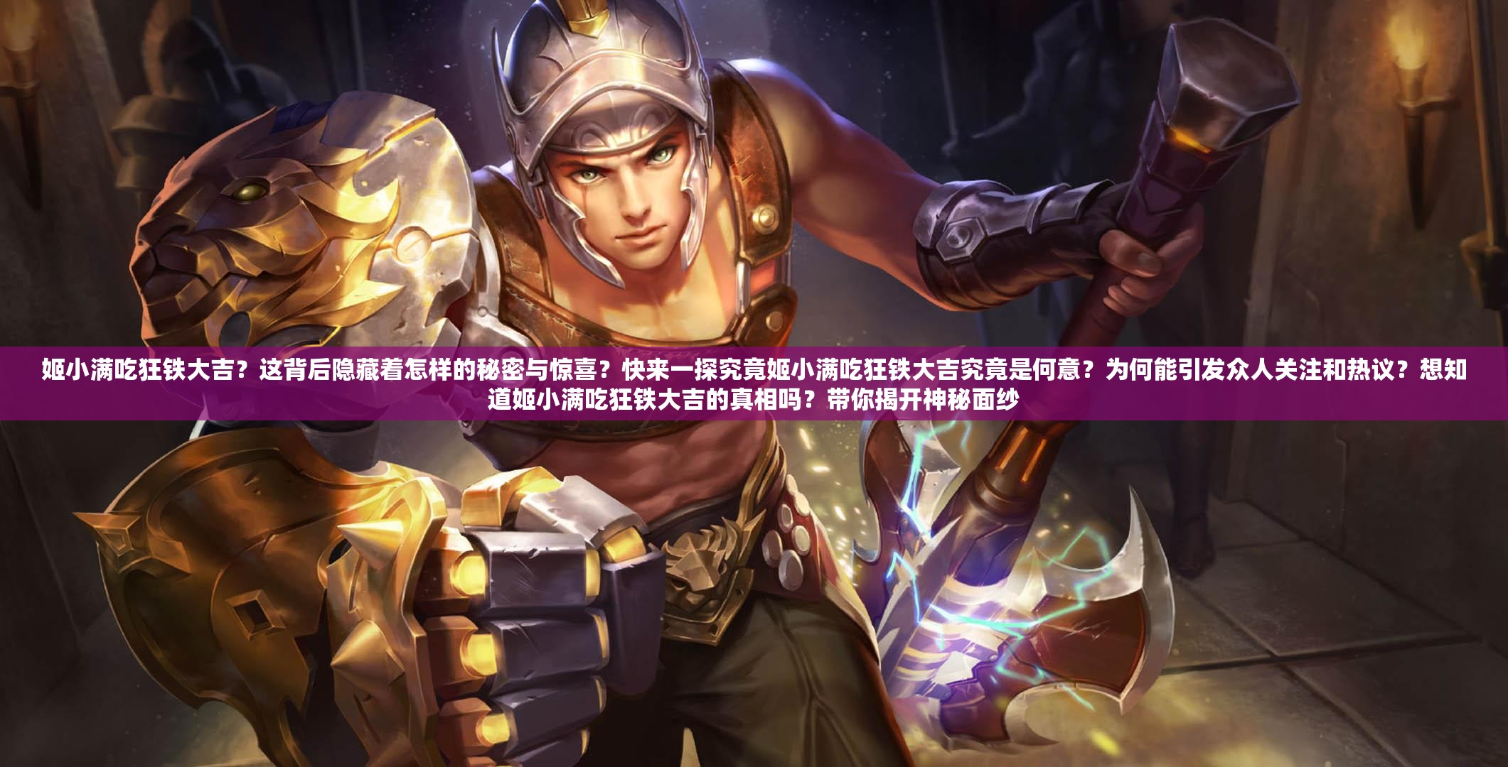 姬小满吃狂铁大吉？这背后隐藏着怎样的秘密与惊喜？快来一探究竟姬小满吃狂铁大吉究竟是何意？为何能引发众人关注和热议？想知道姬小满吃狂铁大吉的真相吗？带你揭开神秘面纱