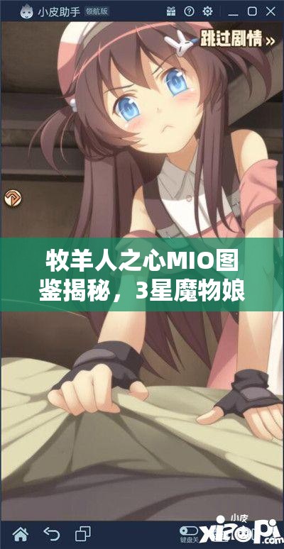 牧羊人之心MIO图鉴揭秘，3星魔物娘大全攻略，你能否掌握所有秘密？