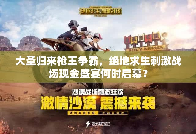大圣归来枪王争霸，绝地求生刺激战场现金盛宴何时启幕？